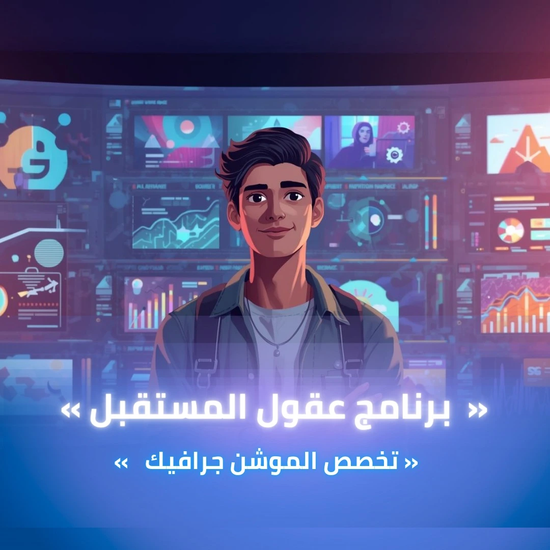 منحة عقول المستقبل – تخصص موشن جرافيك